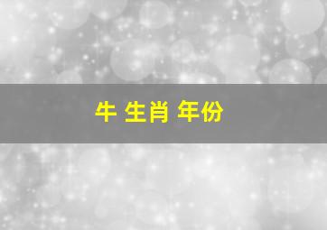 牛 生肖 年份